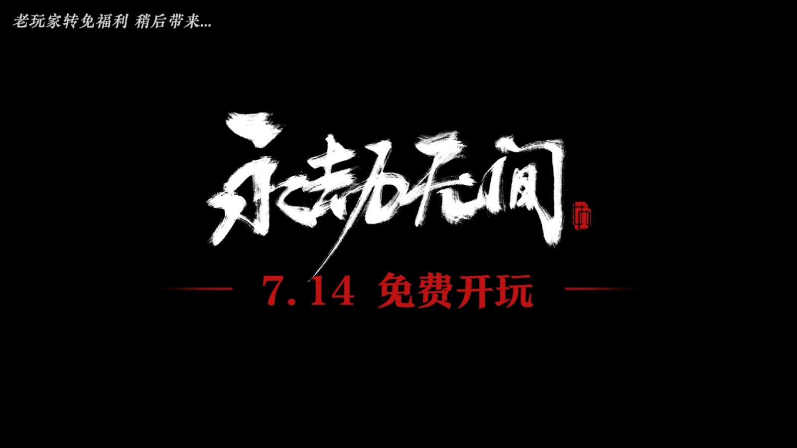 《永劫无间》7月14日起免费游玩