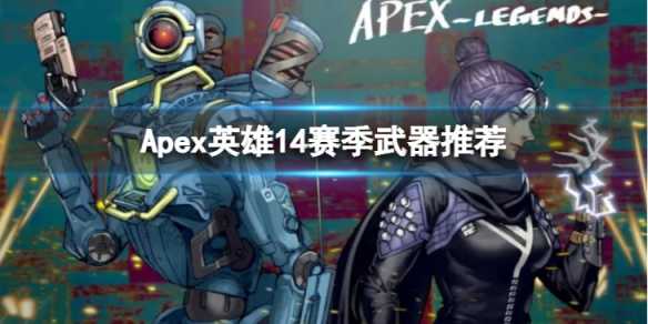 Apex英雄第14赛季武器排行