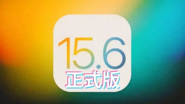 ios15.6正式版怎么样