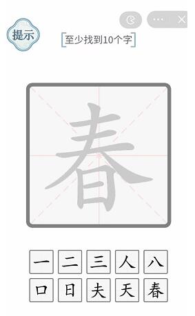 文字的力量春找出十个字