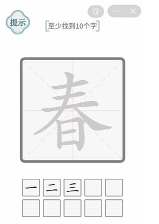 文字的力量春找出十个字