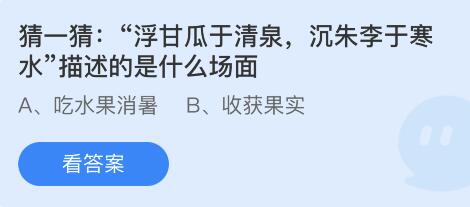 蚂蚁庄园6月28日答案最新版