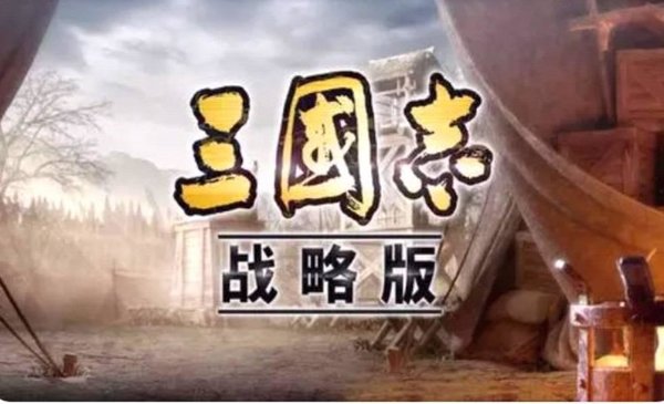 三国志战略版前期攻略分享