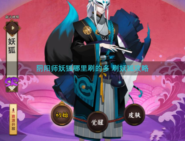 阴阳师妖狐在哪刷?