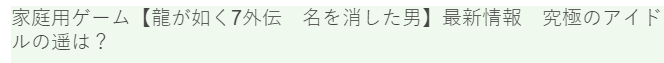 《如龙7外传》新情报爆料