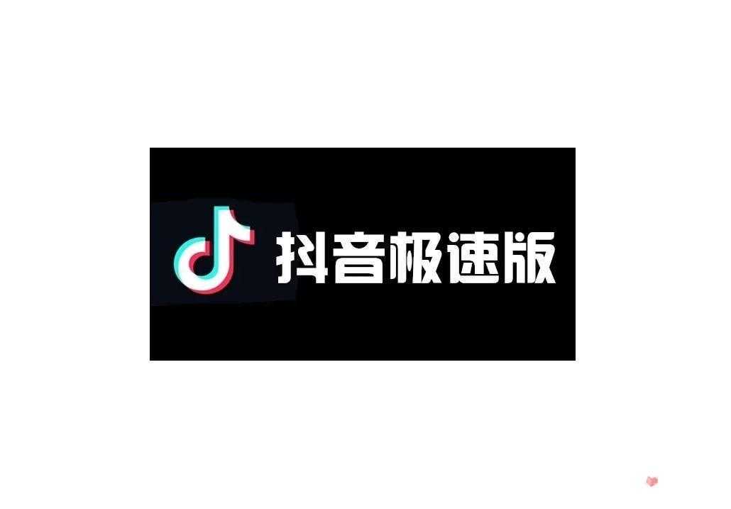 抖音极速版和抖音有什么不同