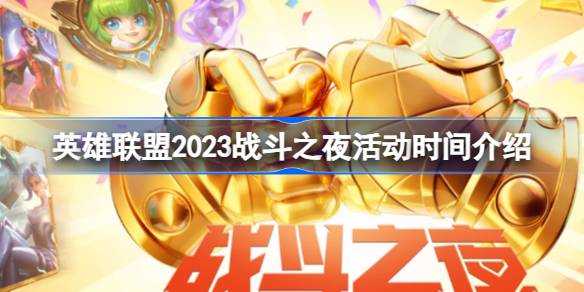 英雄联盟2023战斗之夜开启时间