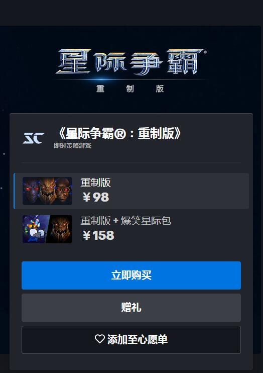 星际争霸重制版多少钱