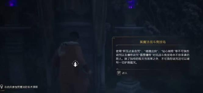 霍格沃茨之遗黑魔法竞技场怎么进