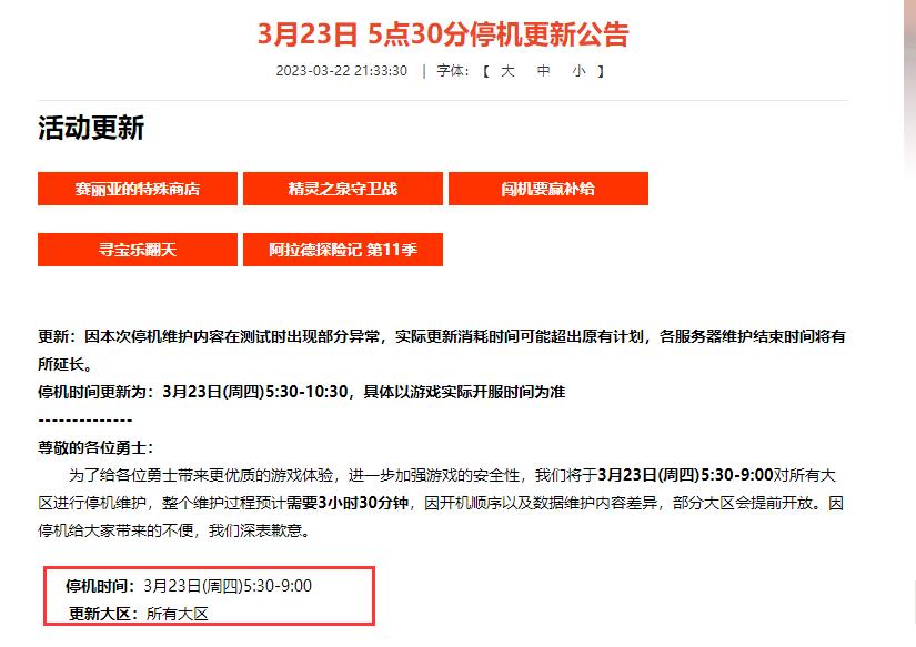 dnf2023年3月23号维护到几点