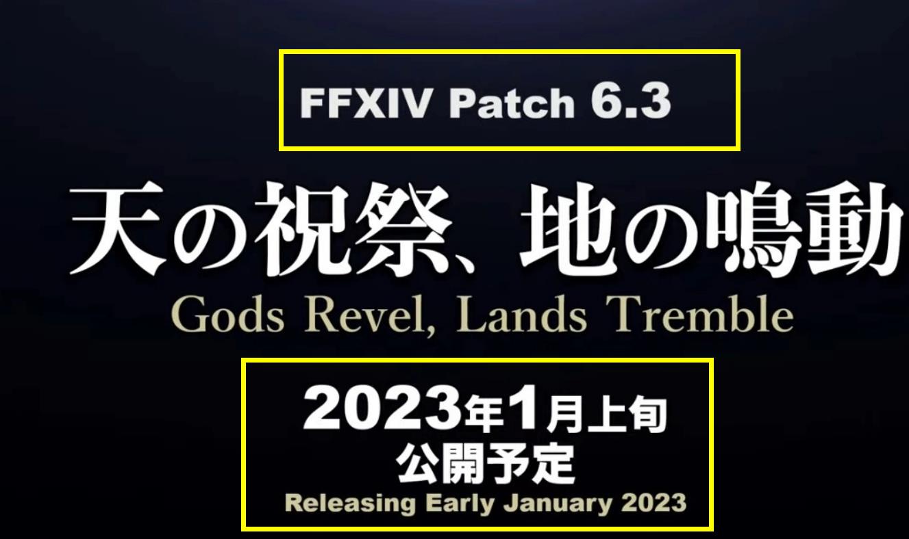 ff14版本6.3什么时候开