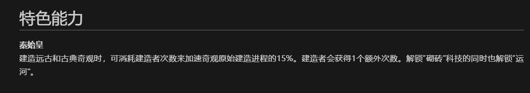 文明6中国文明秦始皇的独有技能使用建造者可以加快什么时代的奇观