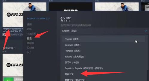 fifa23怎么设置简体中文