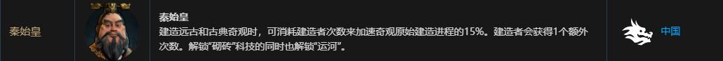 文明6中国文明秦始皇的独有技能使用建造者可以加快什么时代的奇观