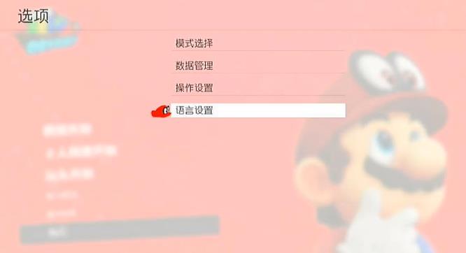马里奥奥德赛怎么调中文