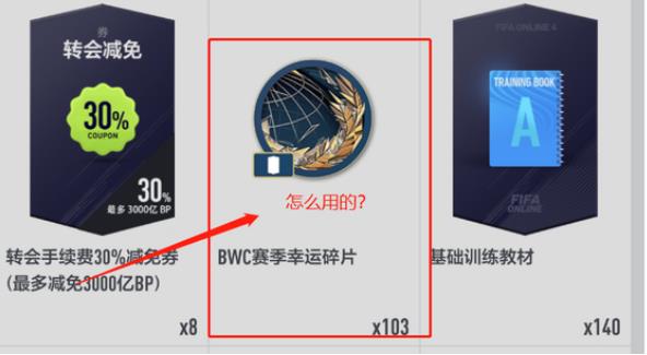 fifaonline4的bwc幸运碎片有什么用