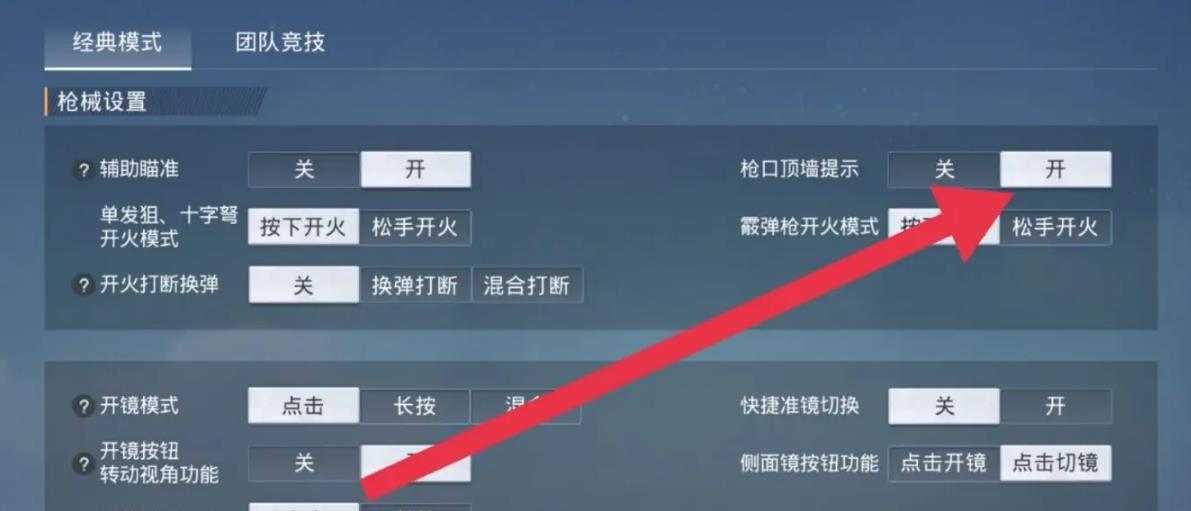 绝地求生枪口顶墙提示怎么设置
