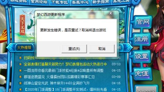 梦幻西游更新发生错误是否重试怎么解决
