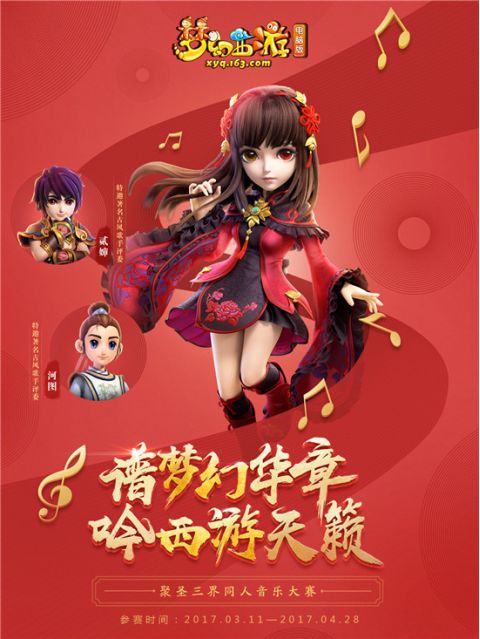 《梦幻西游》电脑版同人音乐大赛作品征集