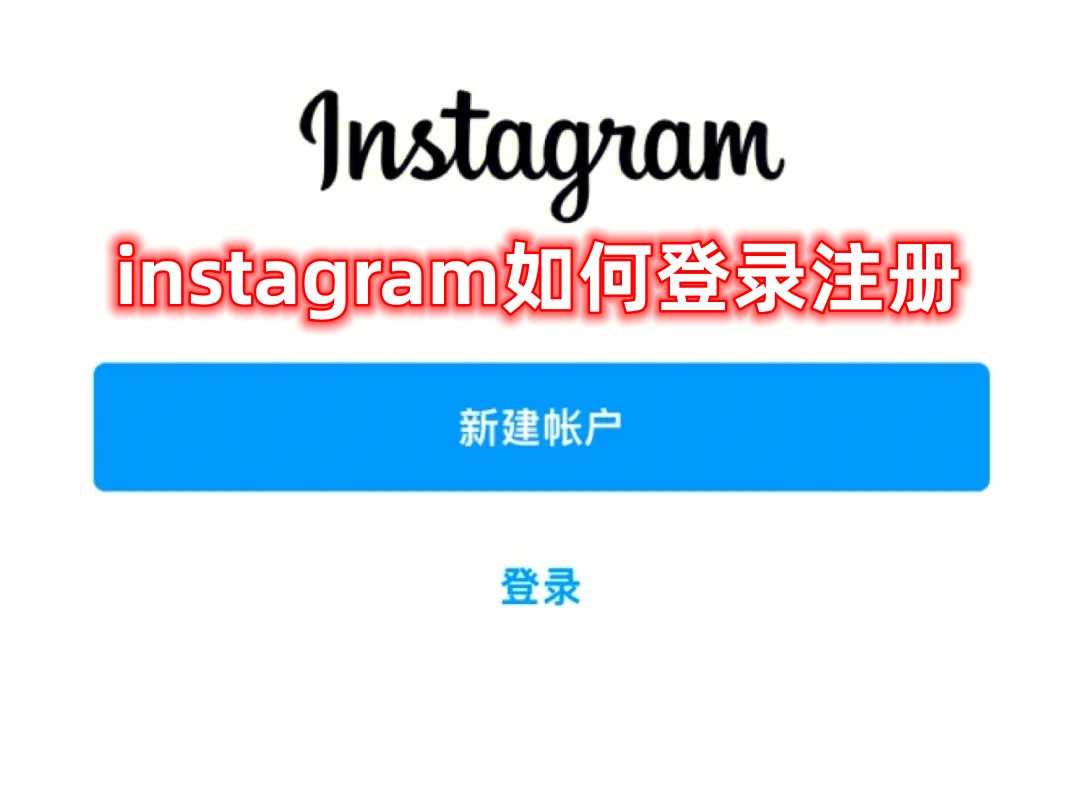 instagram怎么登录注册