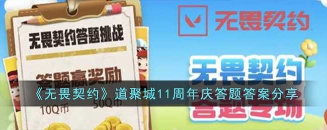 无畏契约道聚城答题活动答案一览