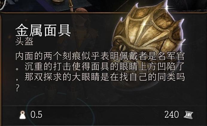 博德之门3金属面具有什么用