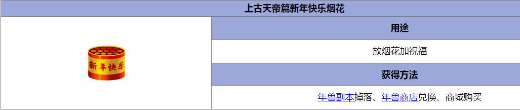 造梦西游5放烟花加的祝福有时限吗