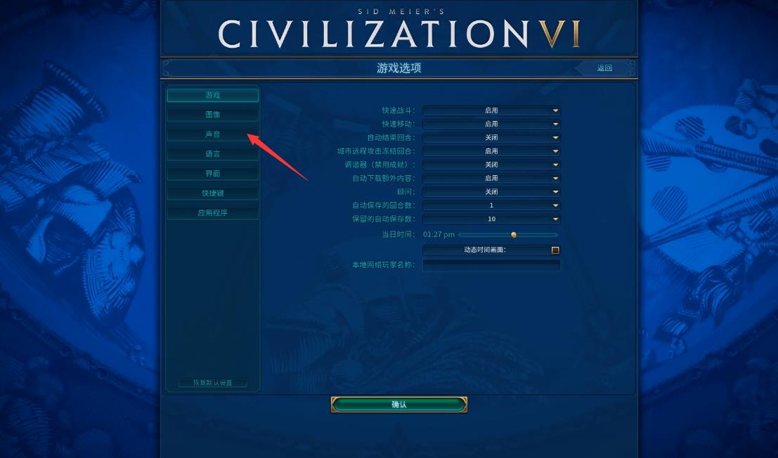 文明6声音怎么设置
