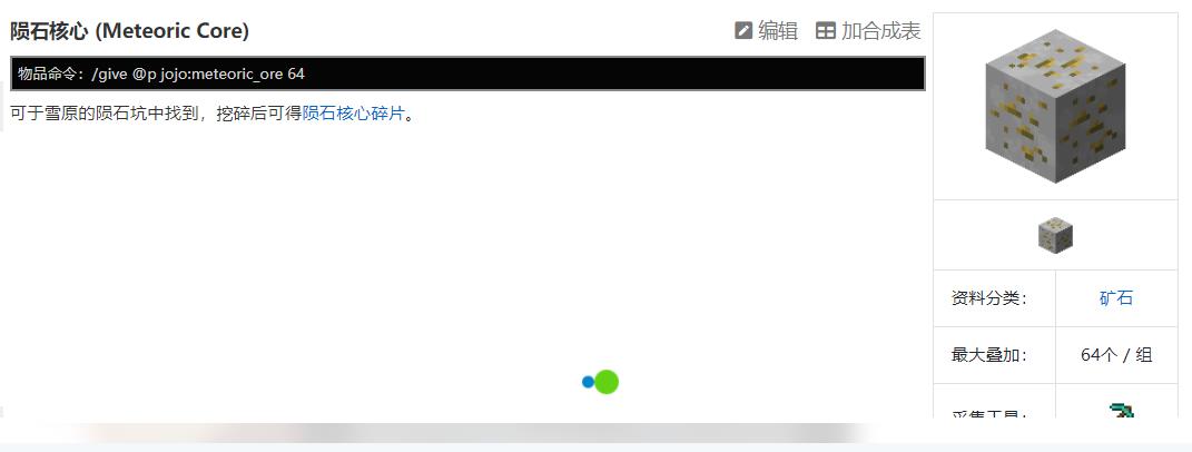 我的世界jojo陨铁核心怎么获得