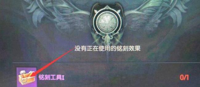 命运方舟职业铭刻怎么获得