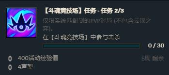 英雄联盟斗魂竞技场任务怎么做