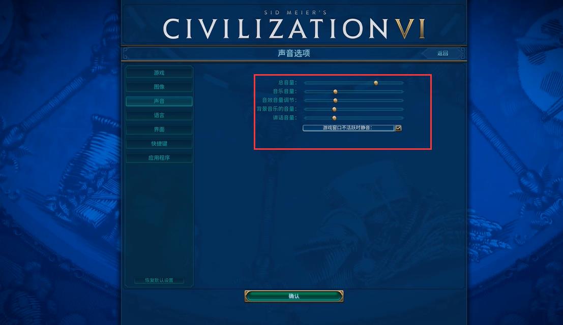 文明6声音怎么设置