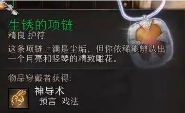 博德之门3项链有什么用