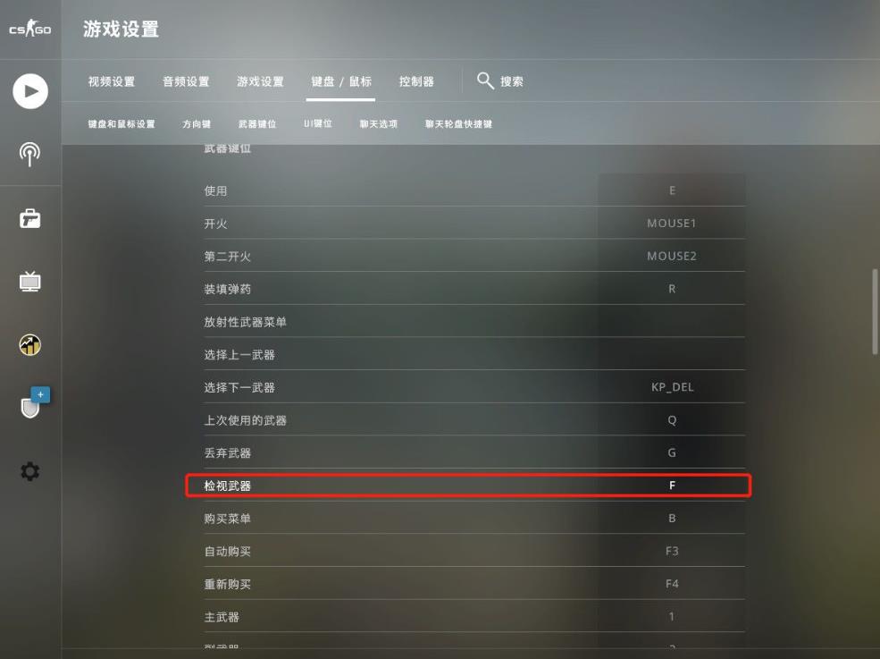 cs检视武器是哪个键