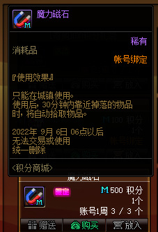 地下城与勇士110级版本积分商城当中新道具魔力磁石自动拾取物品效果持续多久