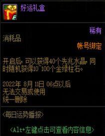 地下城与勇士110级版本打开好运礼盒能够获得多少个先兆水晶