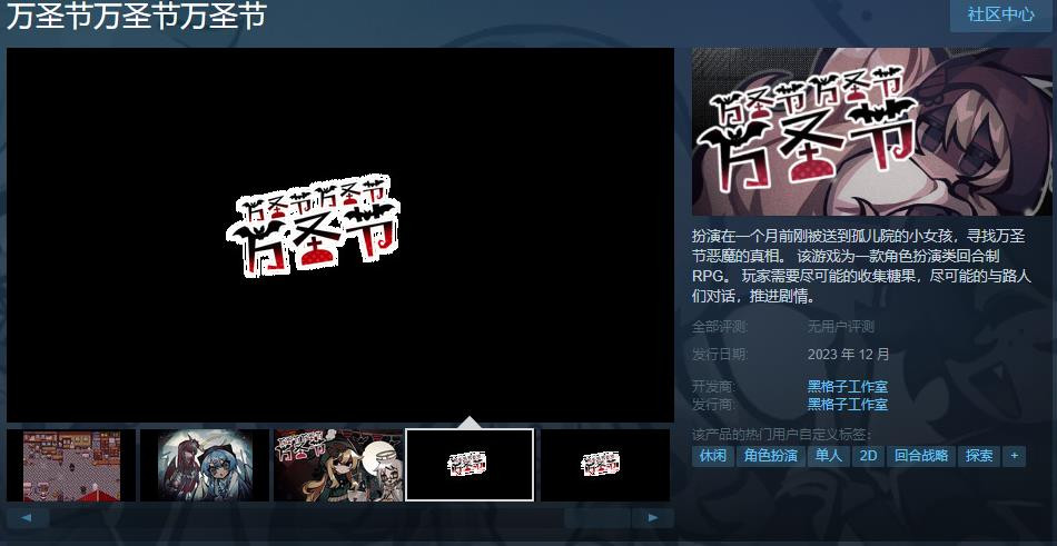 《万圣节万圣节万圣节》steam页面上线