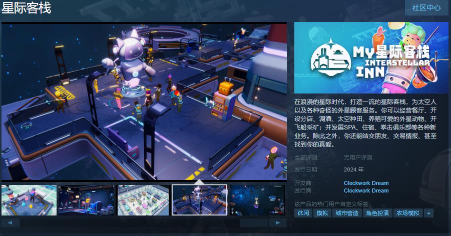 《星际客栈》Steam页面上线