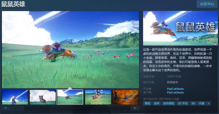 《鼠鼠英雄》Steam页面上线