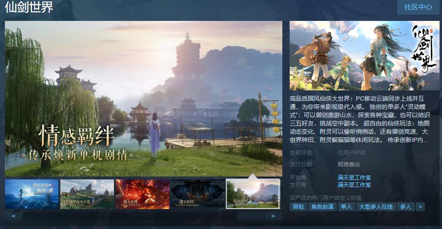 《仙剑世界》Steam页面上线