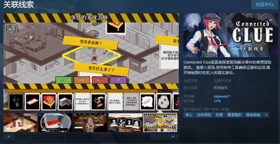 《关联线索》Steam页面上线