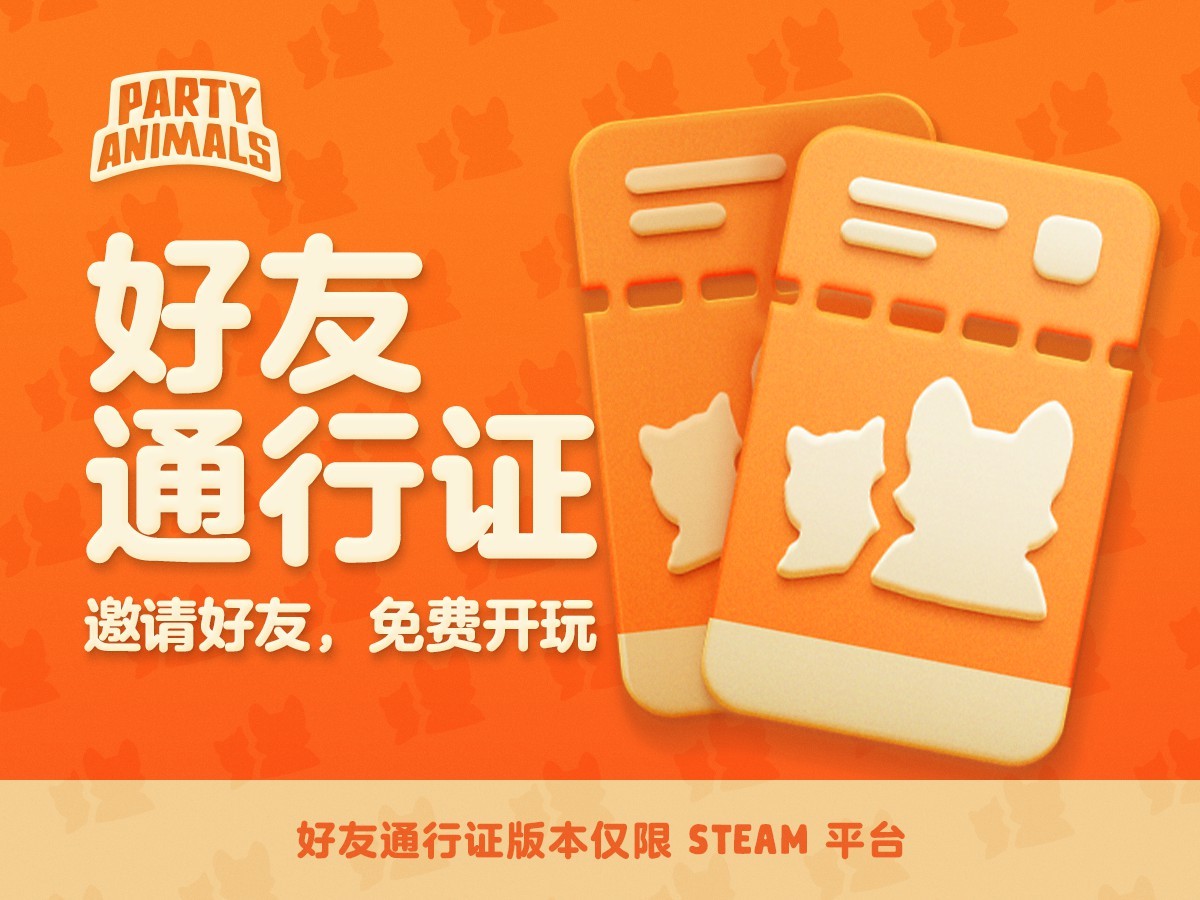 《猛兽派对》Steam好友通行证上线一个月