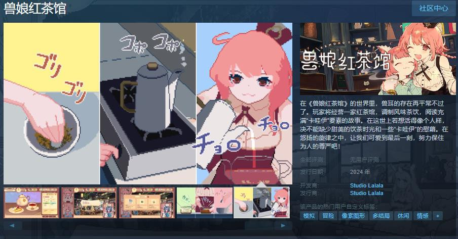 《兽娘红茶馆》Steam页面上线