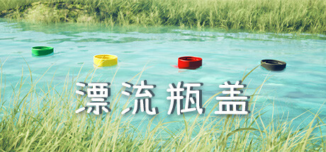 《漂流瓶盖》Steam页面上线