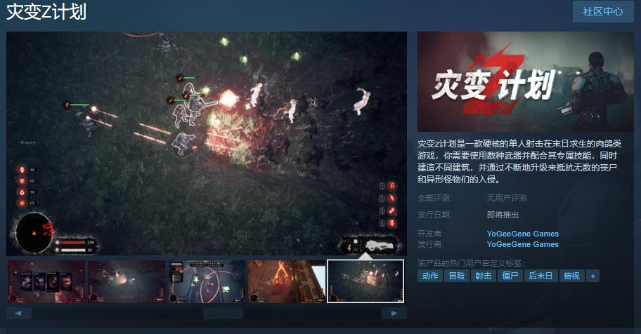 《灾变Z计划》Steam页面上线