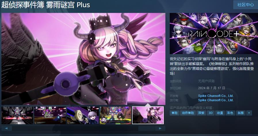 《超侦探事件簿 雾雨谜宫 Plus》Steam页面上线