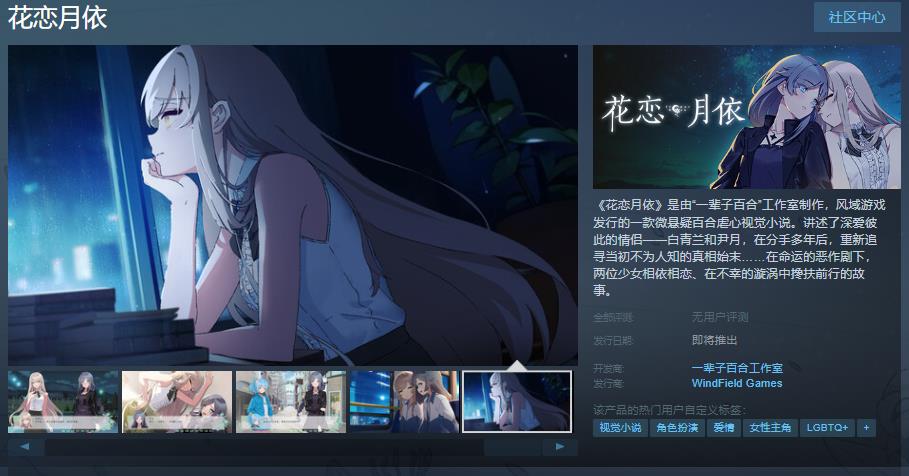 《花恋月依》Steam页面上线