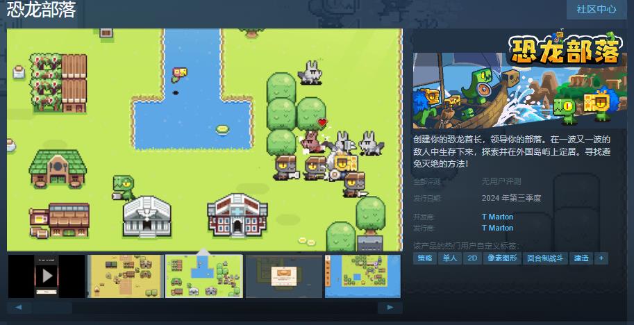 《恐龙部落》Steam页面上线