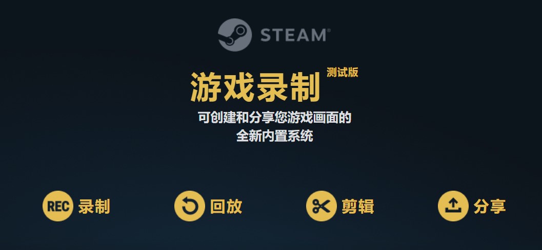 STEAM游戏录像功能已公测