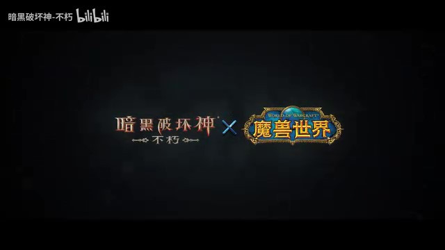 《暗黑破坏神：不朽》×《魔兽世界》联动7月4日上线